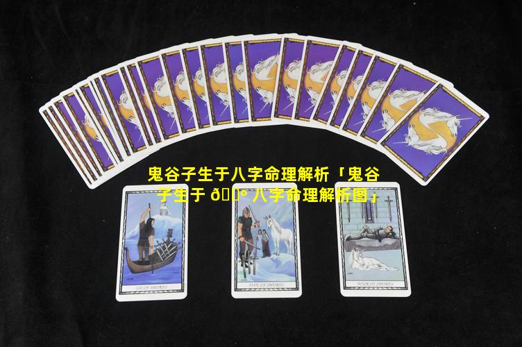 鬼谷子生于八字命理解析「鬼谷子生于 🐺 八字命理解析图」